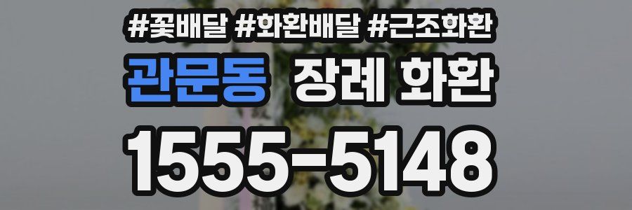 관문동 장례 화환