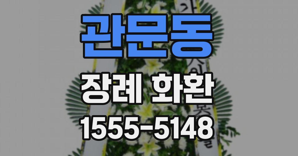 관문동 장례 화환