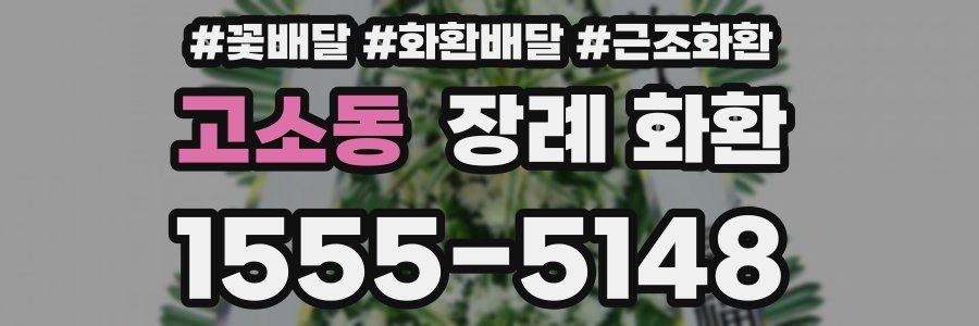 고소동 장례 화환