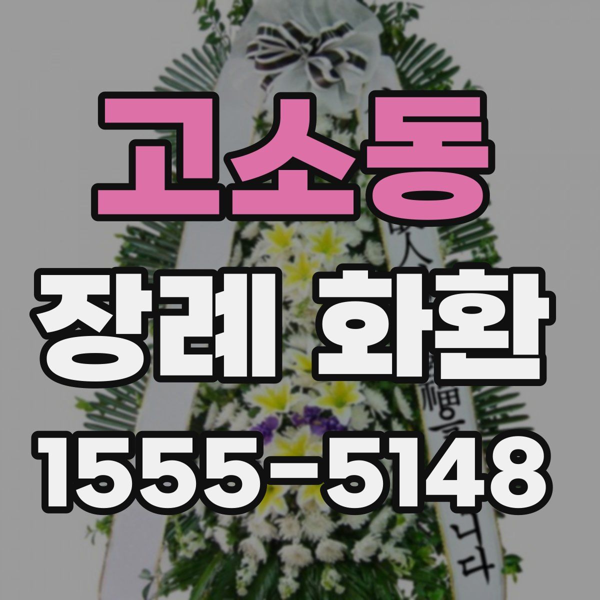 고소동 장례 화환