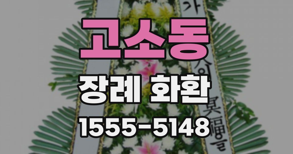 고소동 장례 화환