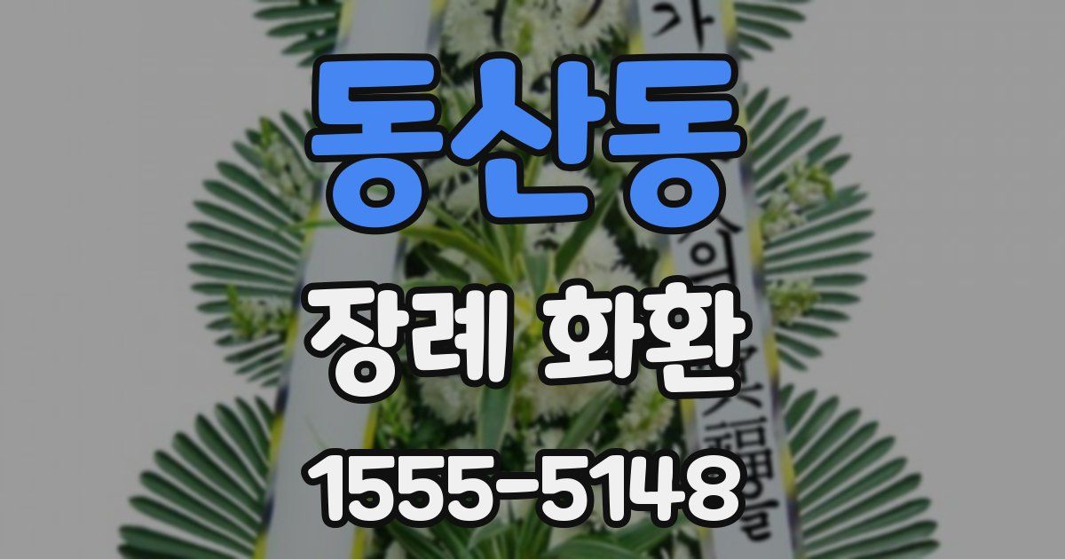 동산동 장례 화환