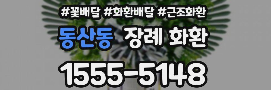 동산동 장례 화환