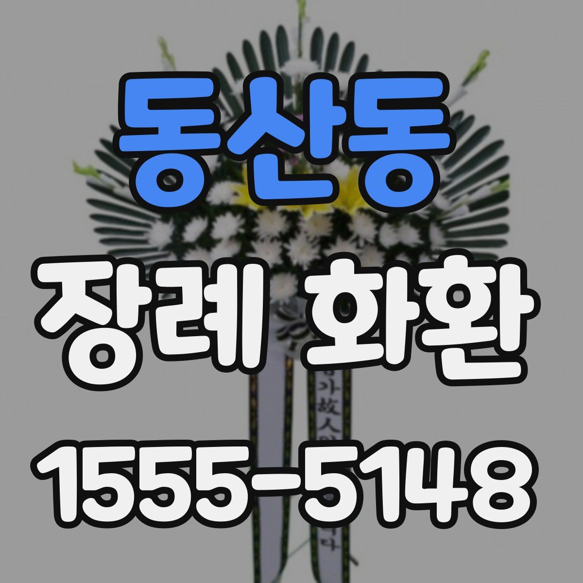 동산동 장례 화환