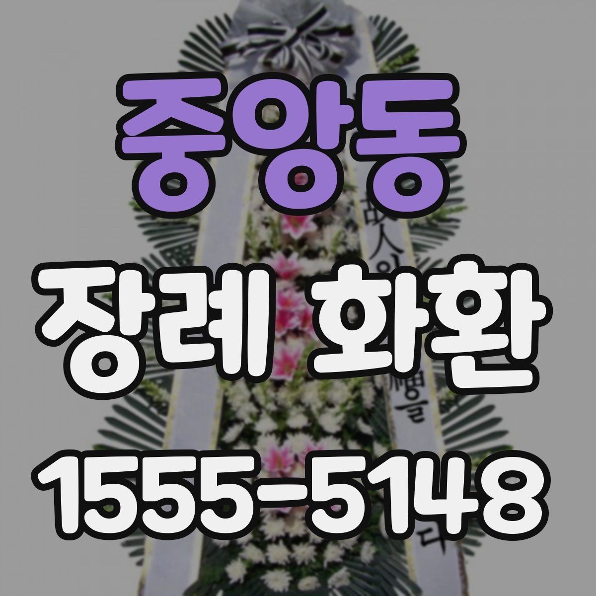 중앙동 장례 화환 비용과 서비스 범위 살펴보기