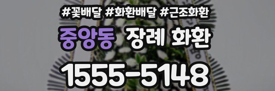 중앙동 장례 화환
