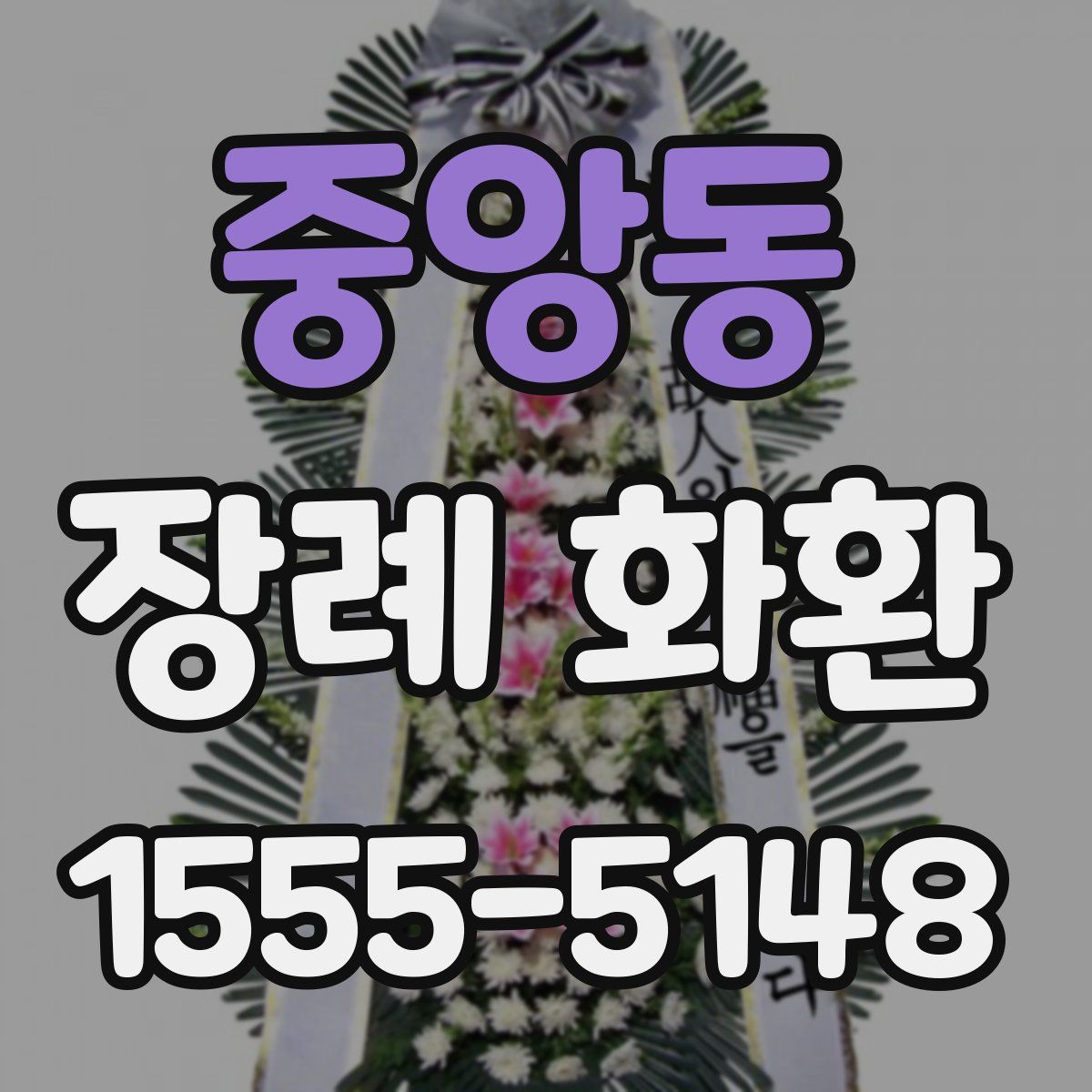 중앙동 장례 화환