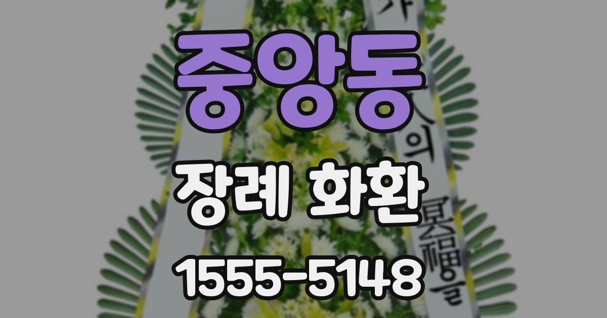 중앙동 장례 화환