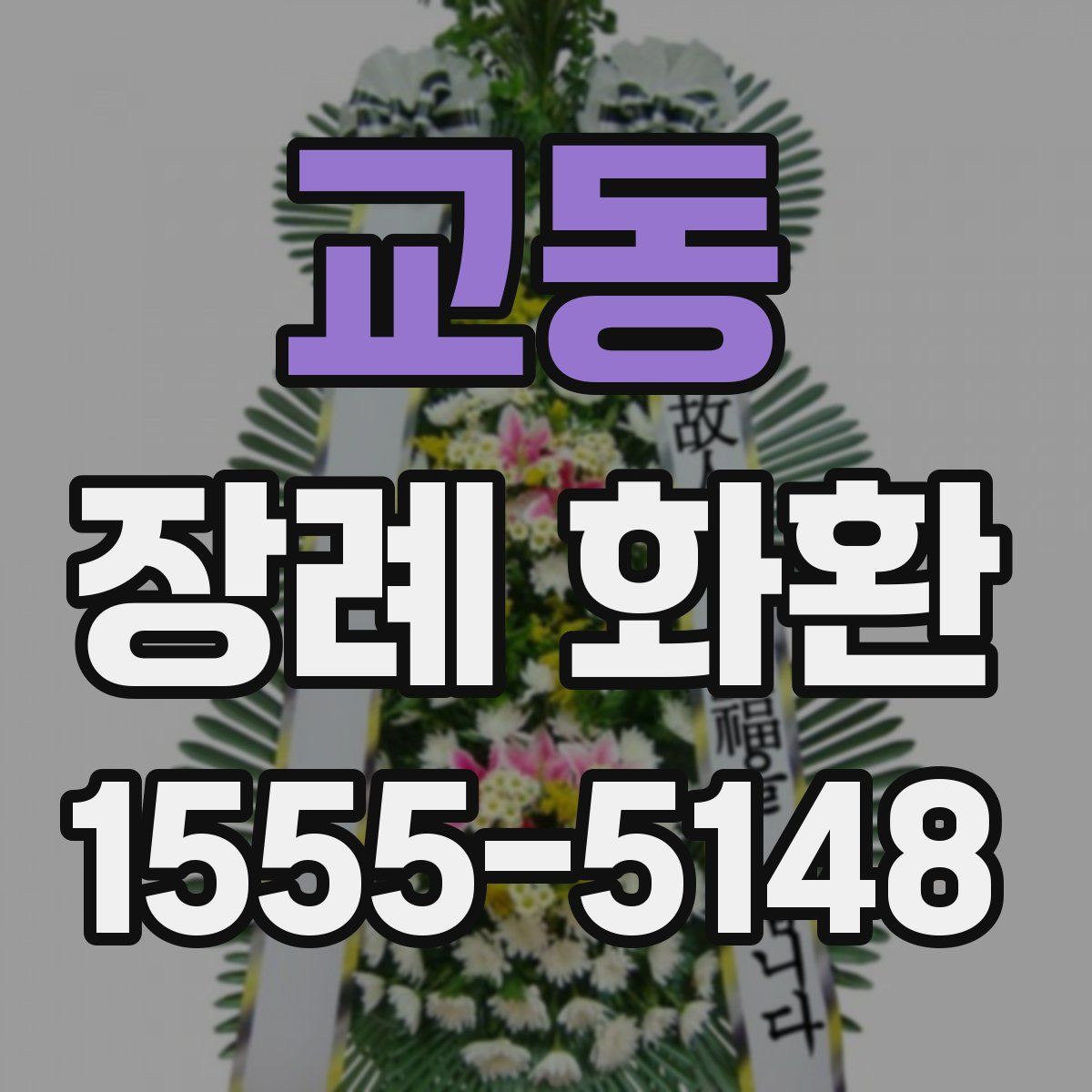 교동 장례 화환