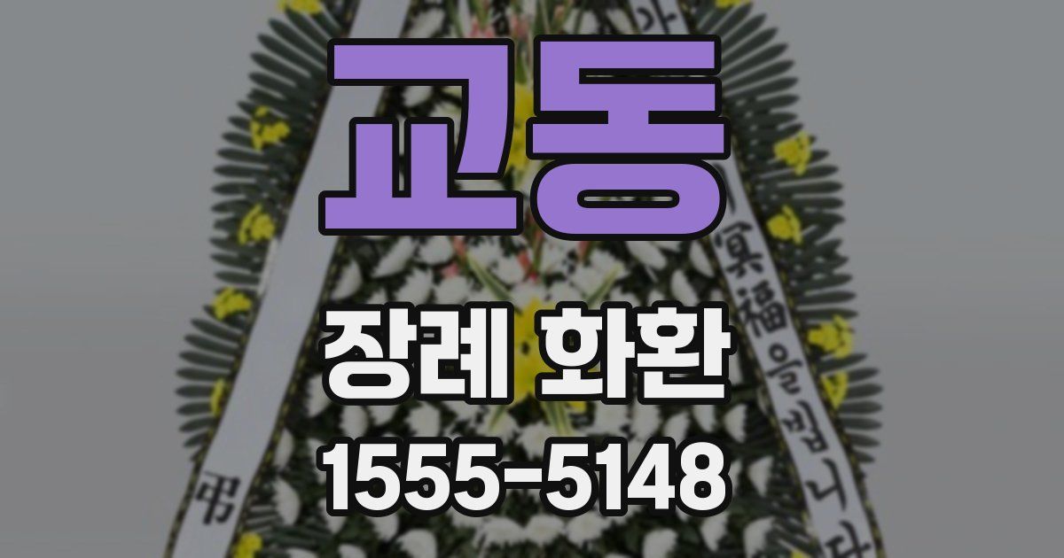 교동 장례 화환