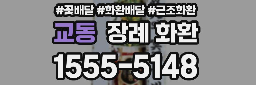교동 장례 화환