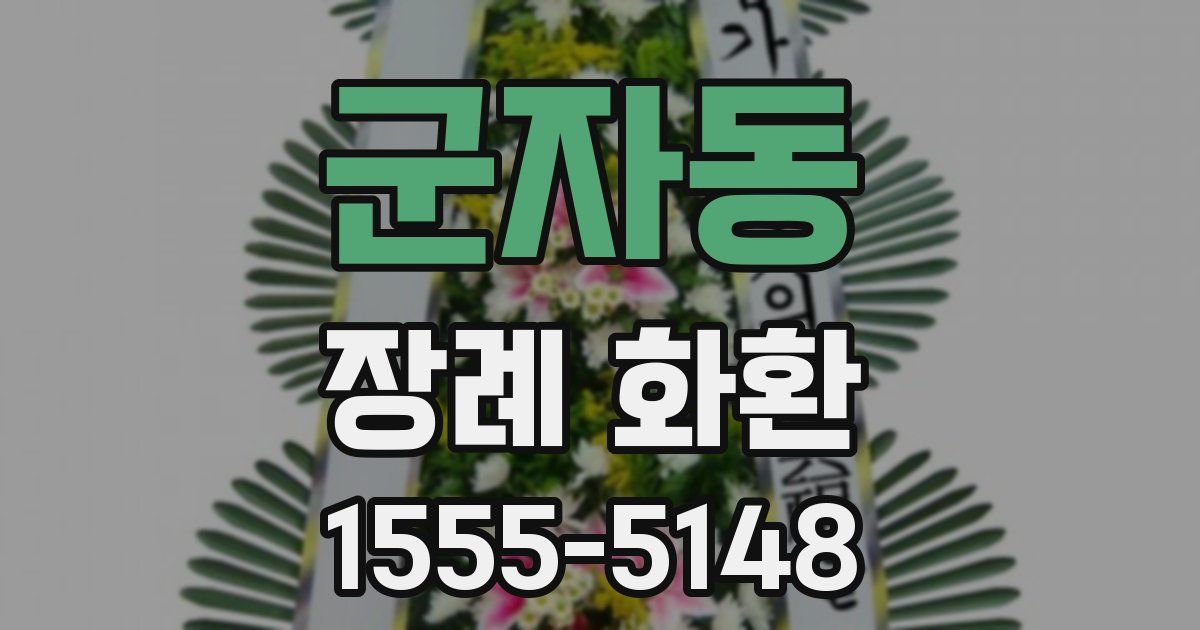 군자동 장례 화환