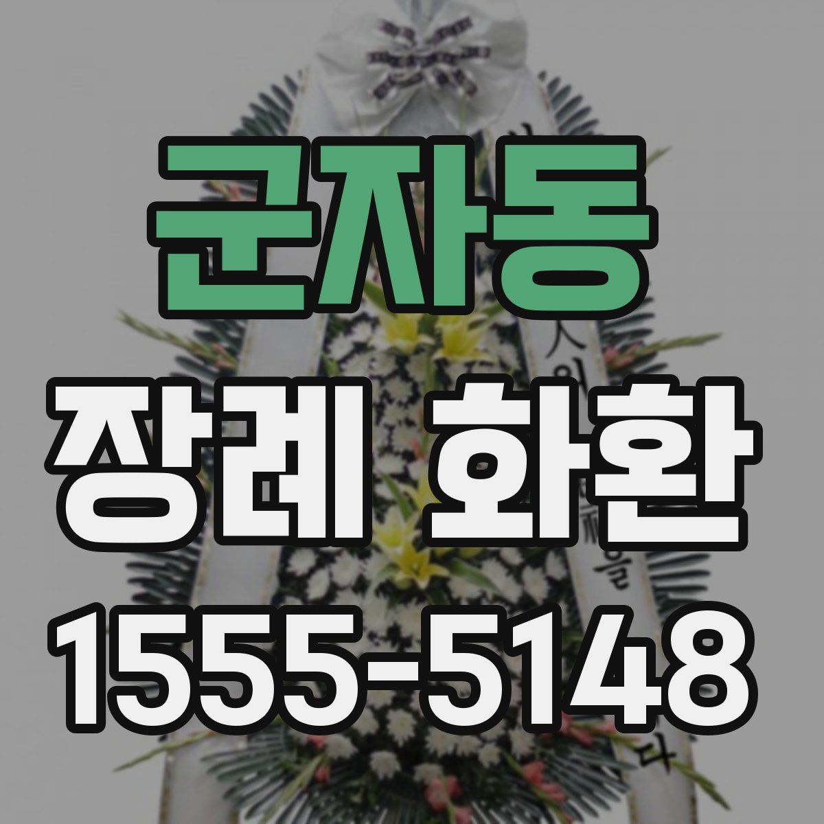 군자동 장례 화환