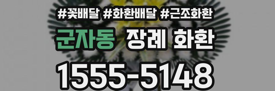 군자동 장례 화환