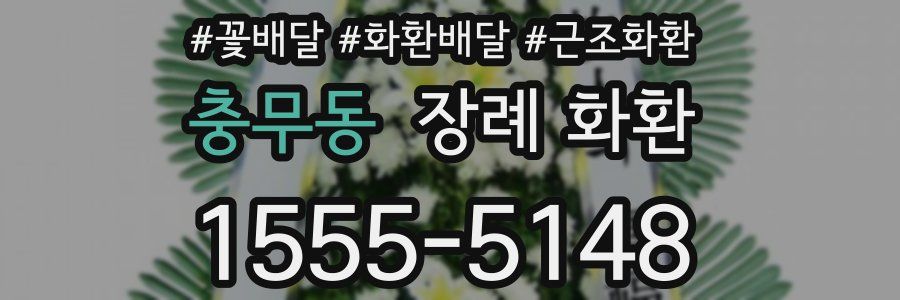 충무동 장례 화환
