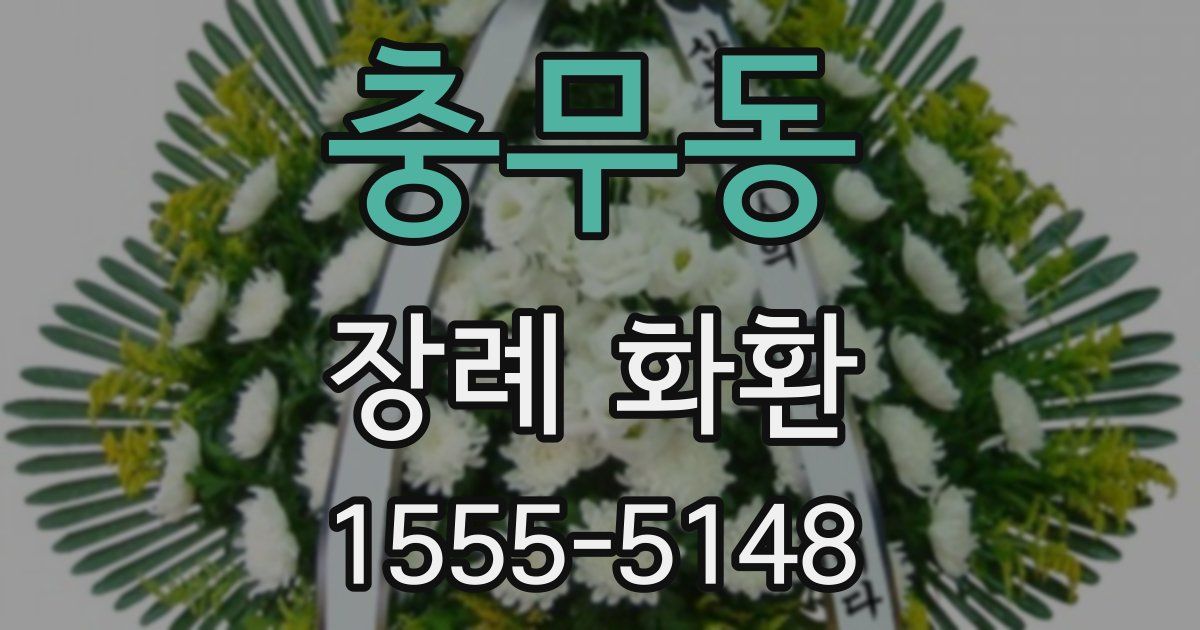 충무동 장례 화환