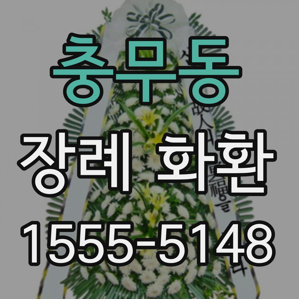 충무동 장례 화환