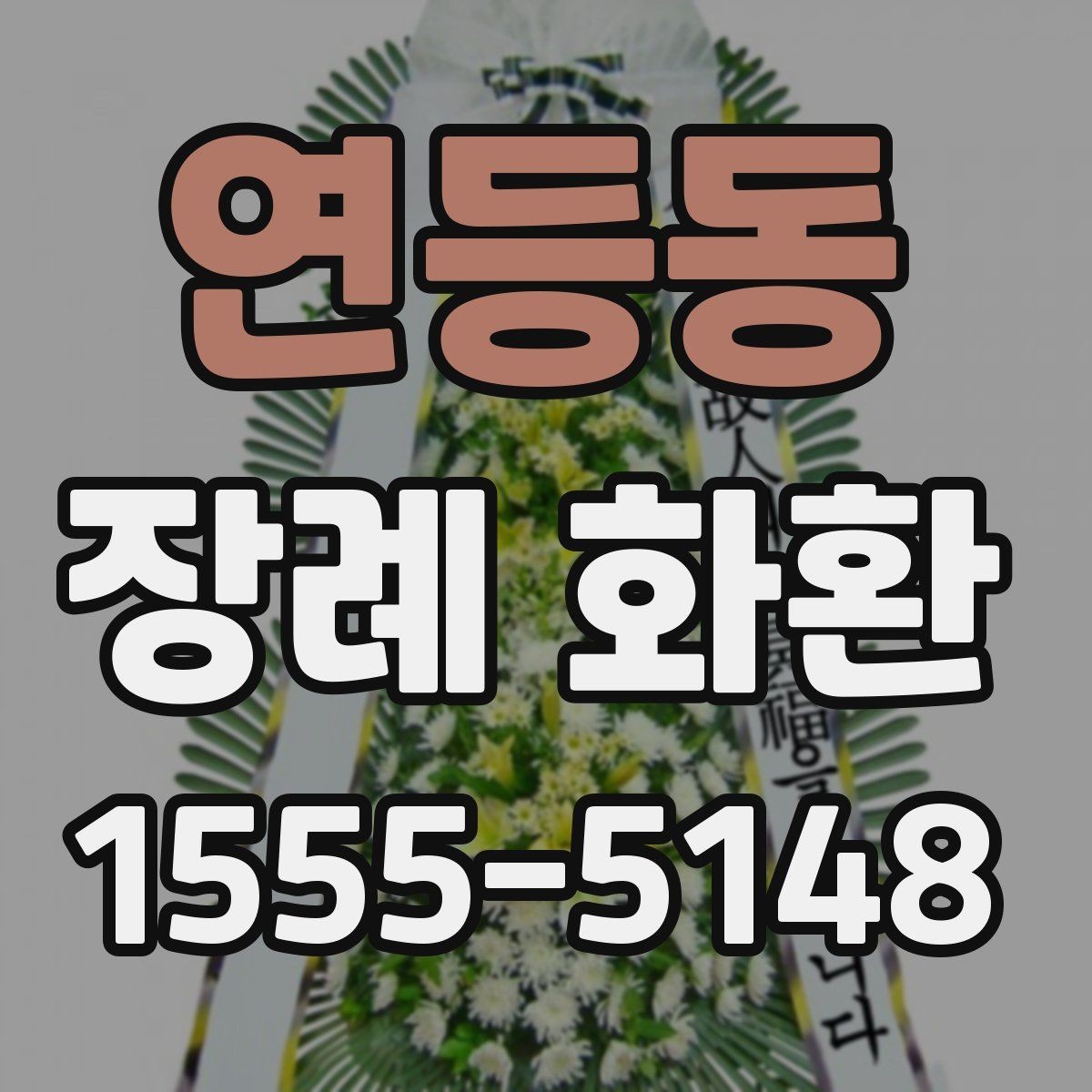 연등동 장례 화환 종류를 비교할 때 유용한 기준