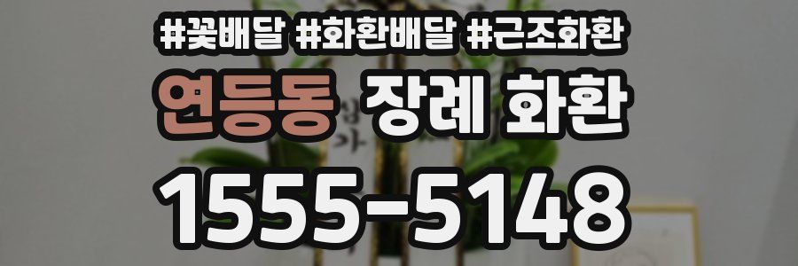 연등동 장례 화환