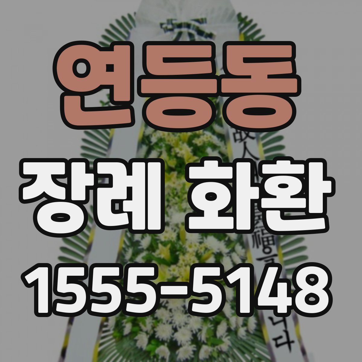 연등동 장례 화환