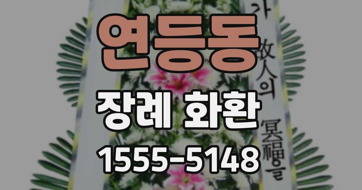 연등동 장례 화환