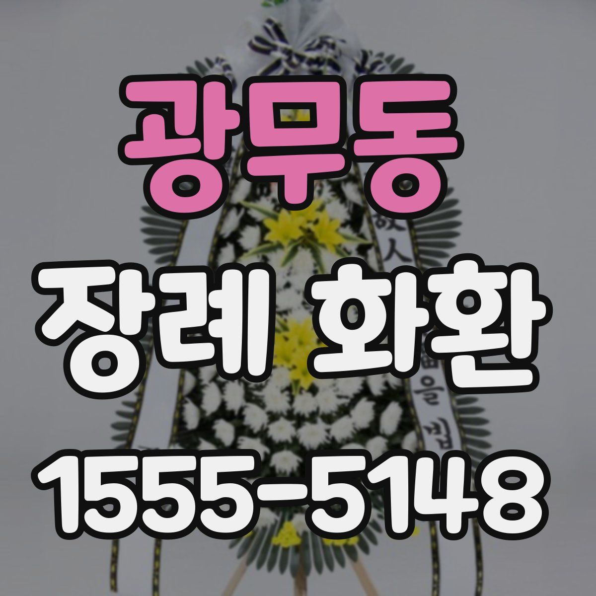 광무동 장례 화환