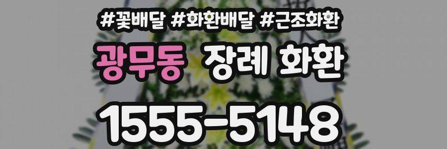 광무동 장례 화환