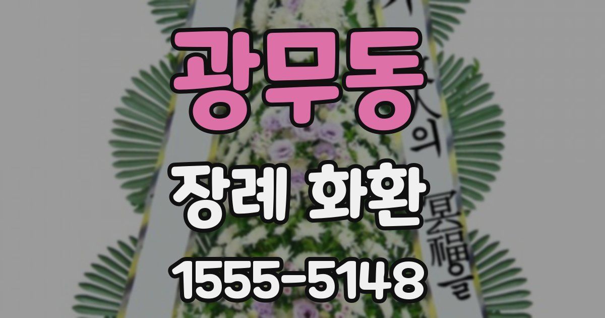 광무동 장례 화환