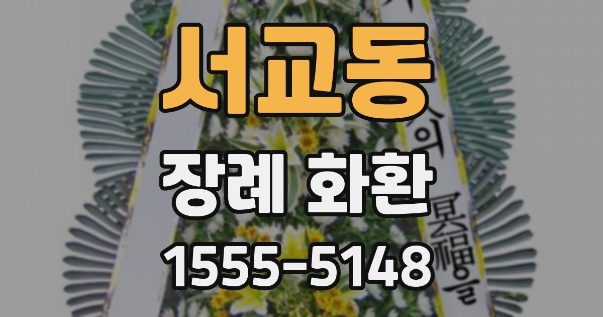 서교동 장례 화환