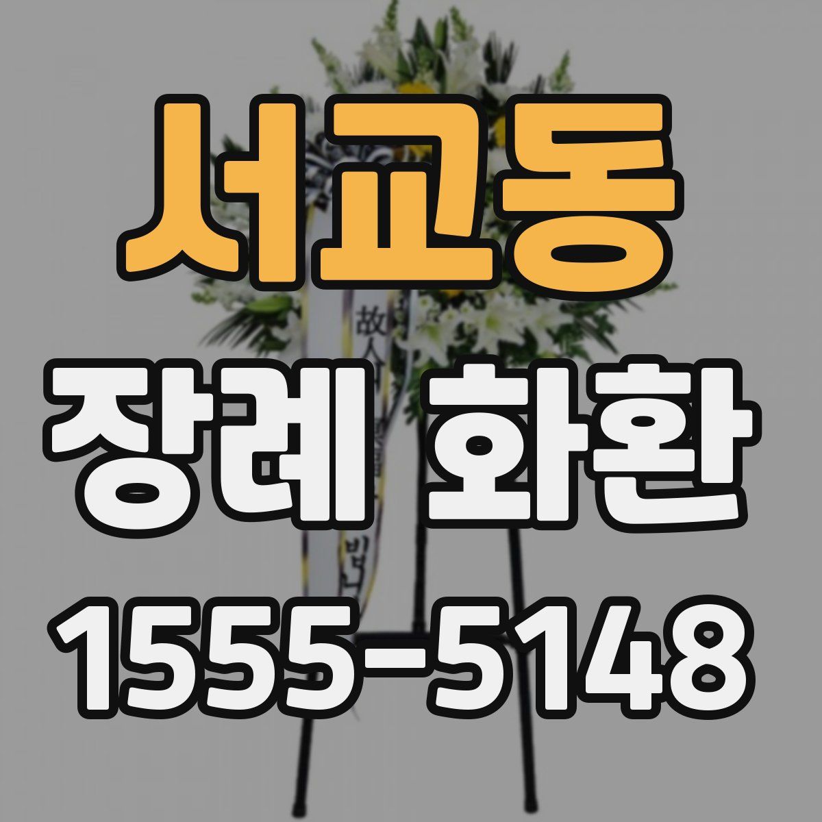 서교동 장례 화환
