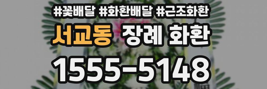 서교동 장례 화환