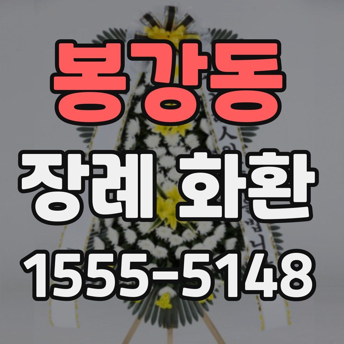 봉강동 장례 화환 주문 전 후회 없는 체크포인트