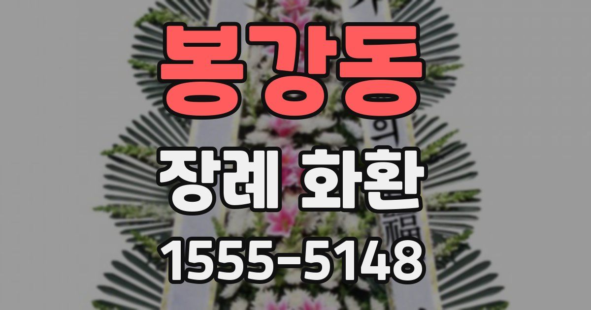 봉강동 장례 화환