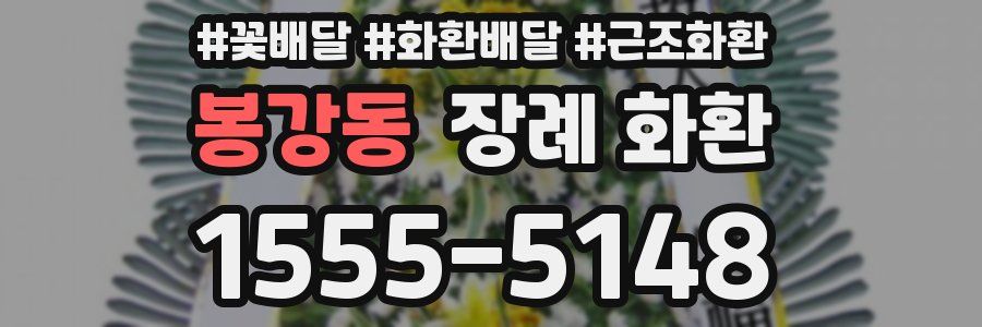 봉강동 장례 화환