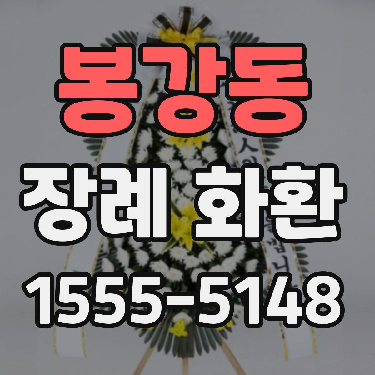 봉강동 장례 화환