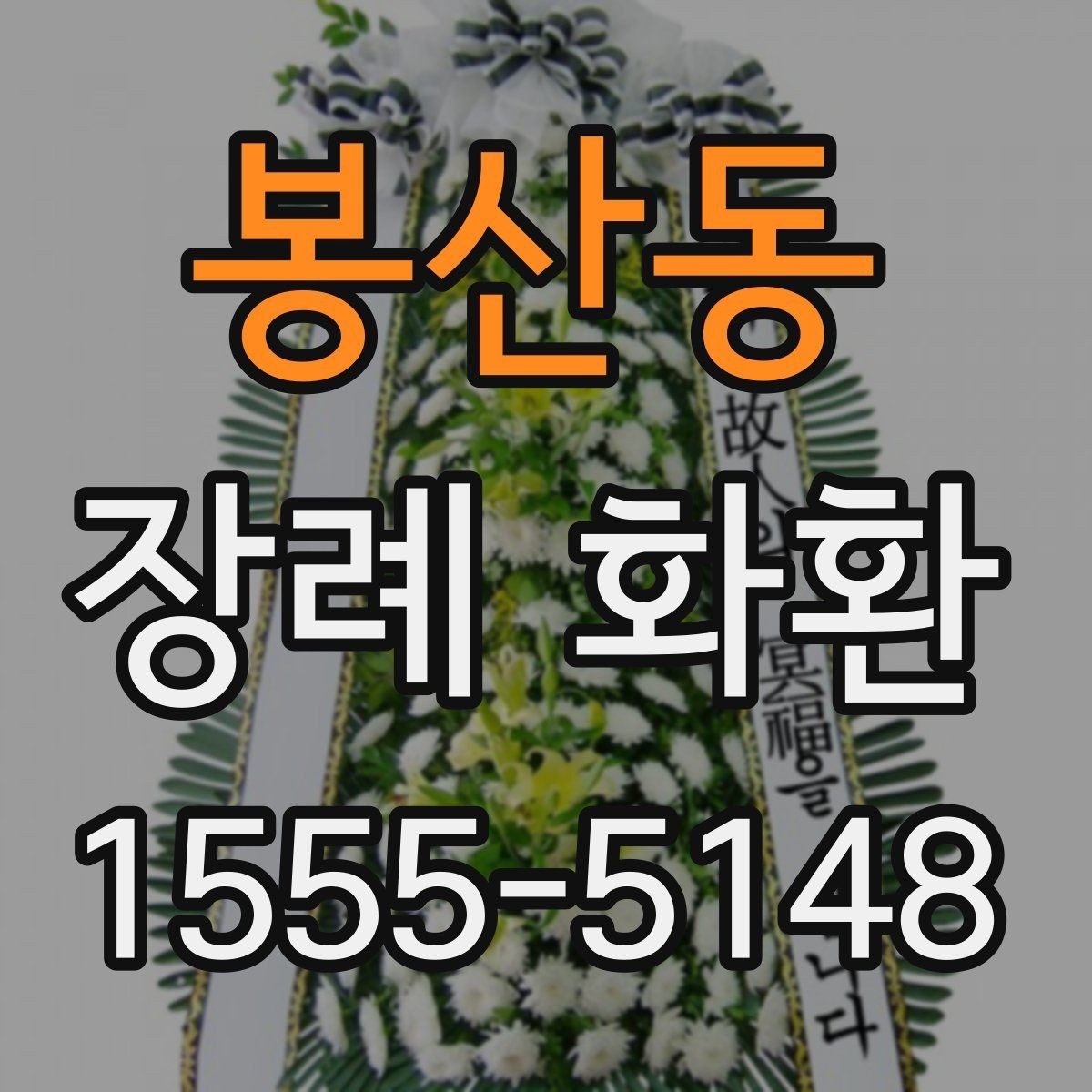 봉산동 장례 화환 리본 문구는 어떻게 쓰면 좋을까