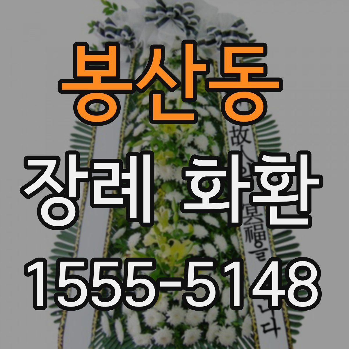 봉산동 장례 화환