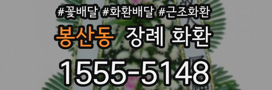 봉산동 장례 화환