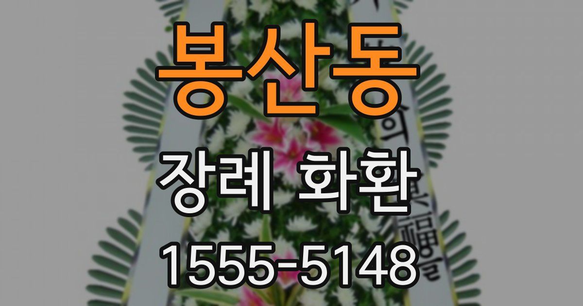 봉산동 장례 화환