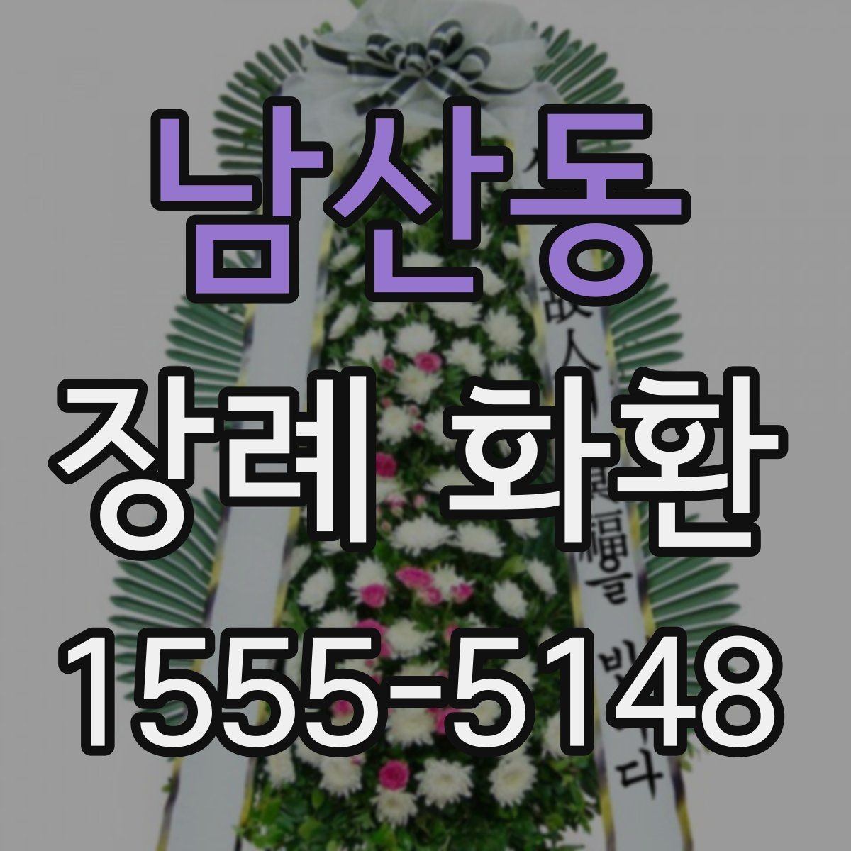남산동 장례 화환 준비를 위한 실용 가이드