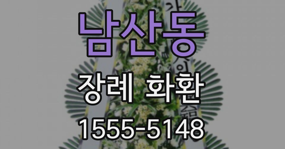 남산동 장례 화환