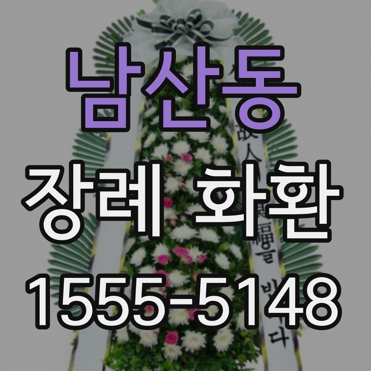 남산동 장례 화환