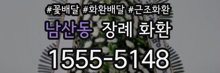 남산동 장례 화환