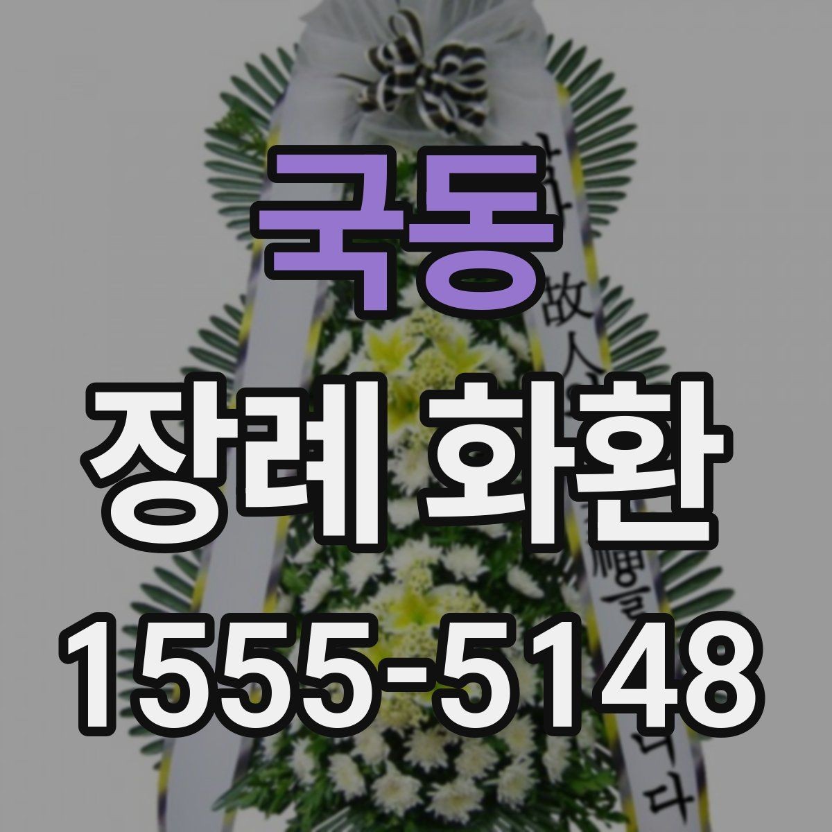국동 장례 화환 문구를 정할 때 참고할 내용