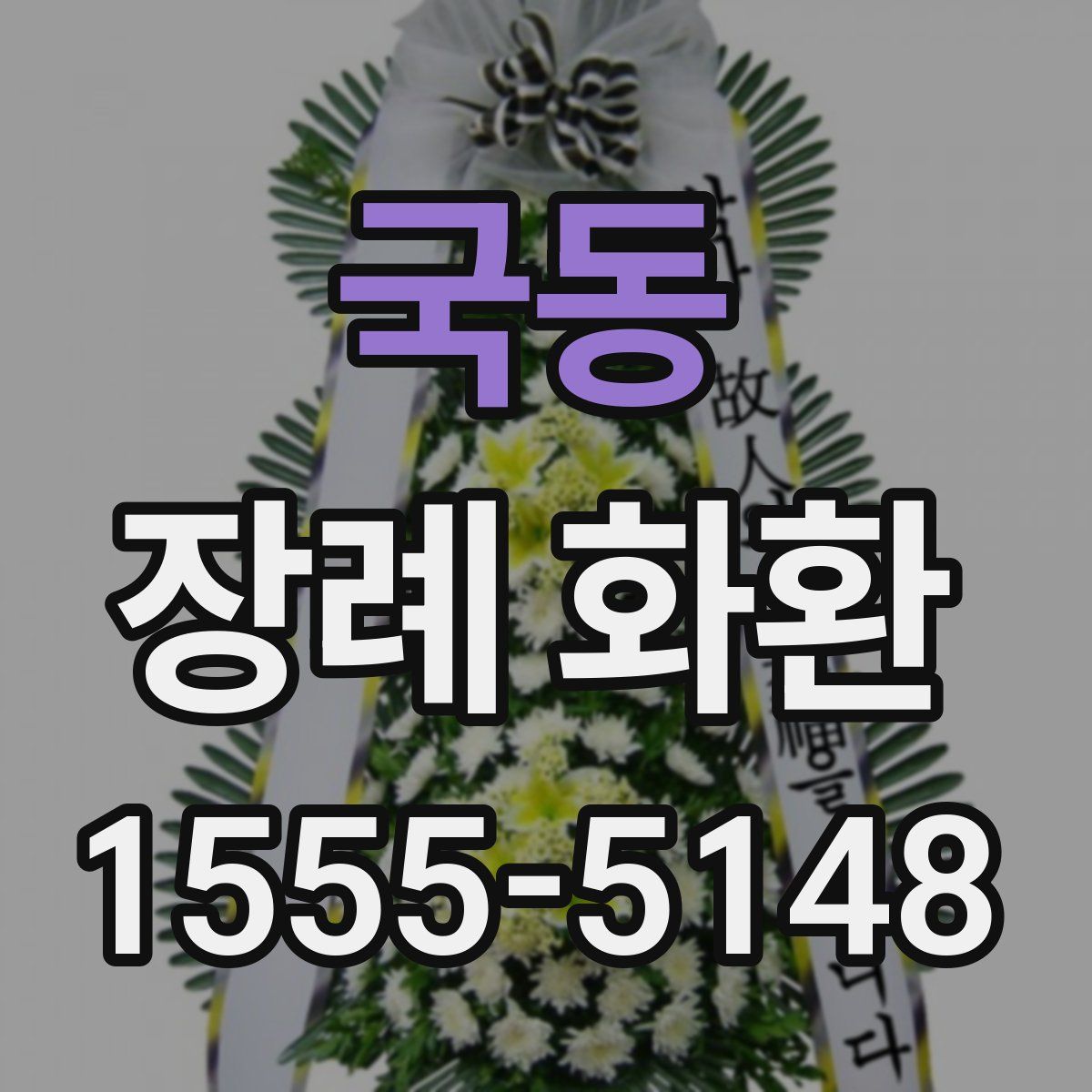국동 장례 화환