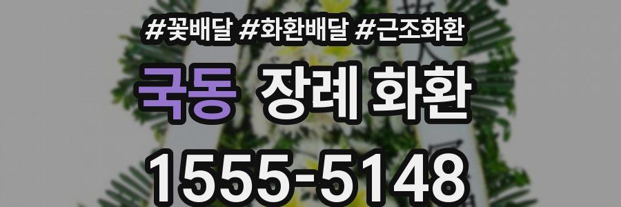 국동 장례 화환