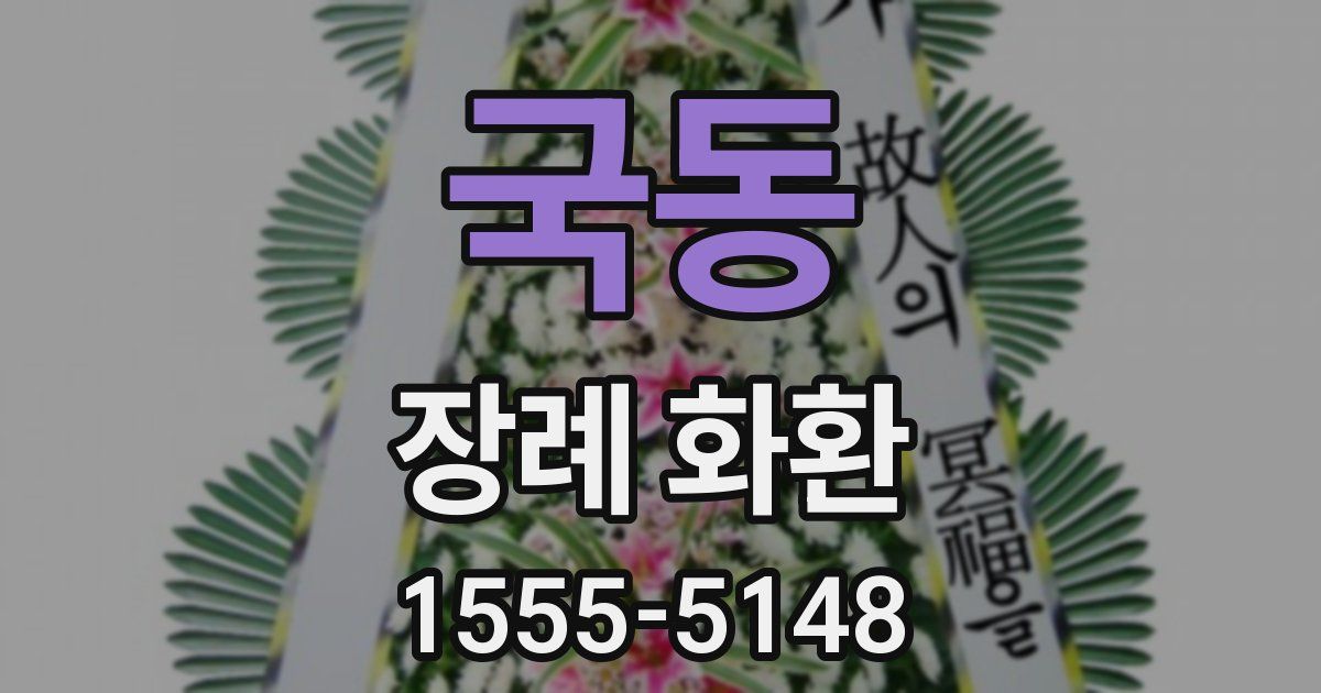 국동 장례 화환