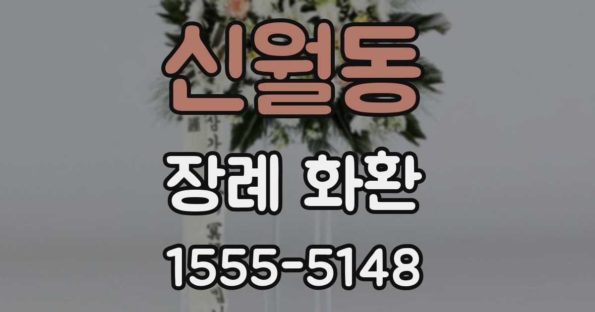 신월동 장례 화환