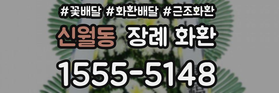 신월동 장례 화환