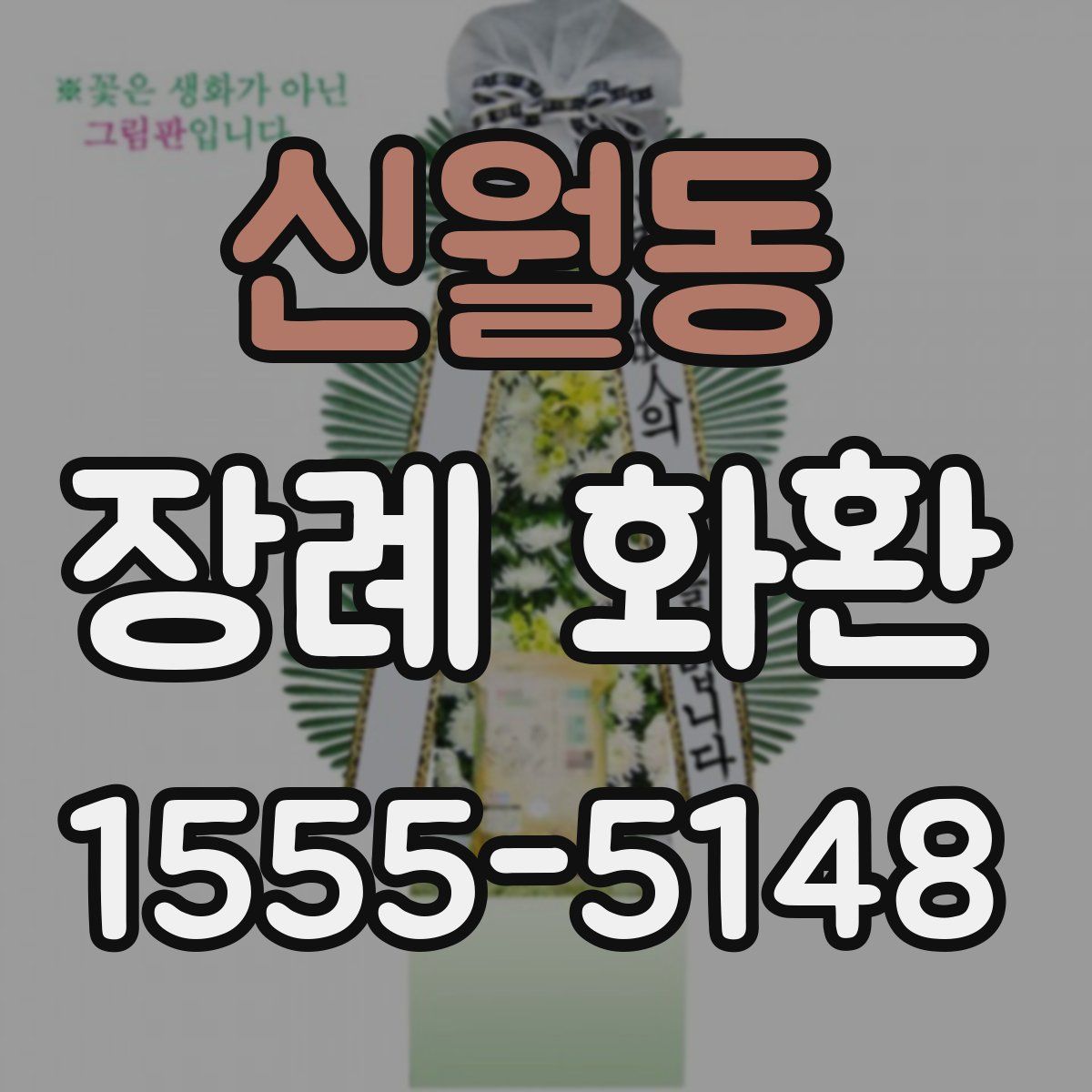 신월동 장례 화환